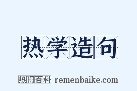热学造句是什么意思的图片